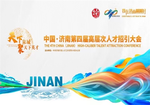 中国·济南第四届高层次人才招引大会