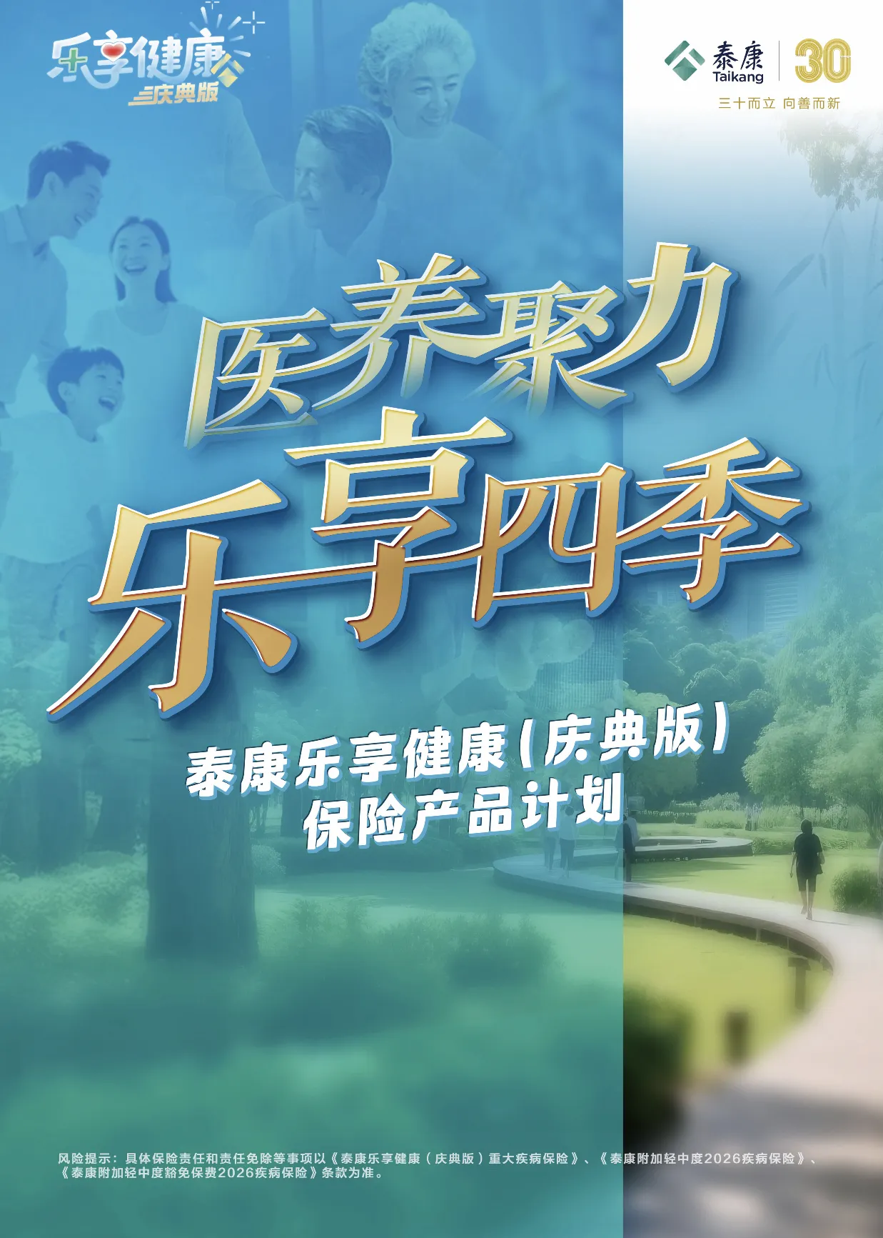 乐享健康(庆典版):“1+N”灵活定制保障,重疾险新品上市喜迎泰康三十年