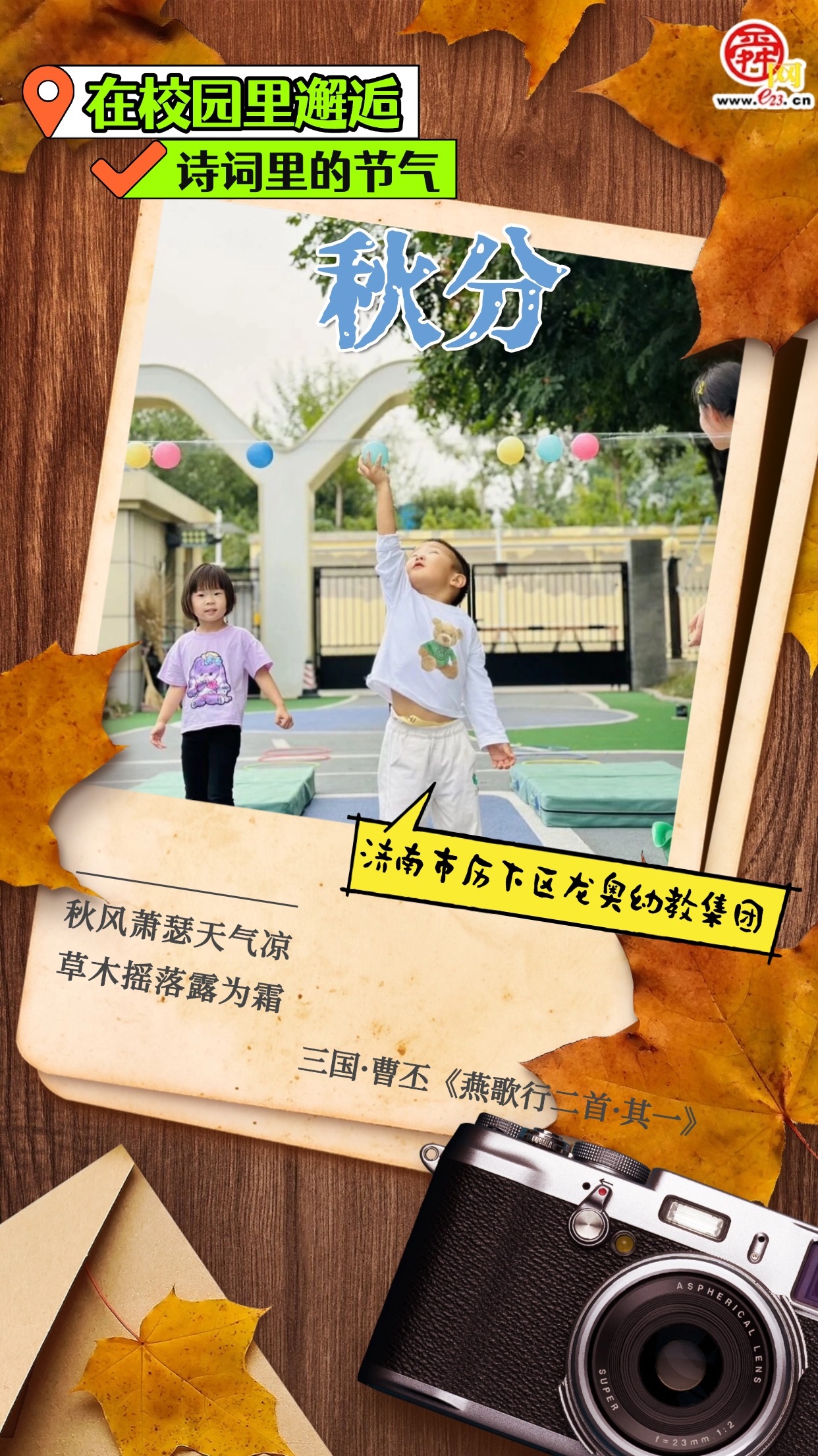 在校园里邂逅诗词里的节气｜秋分