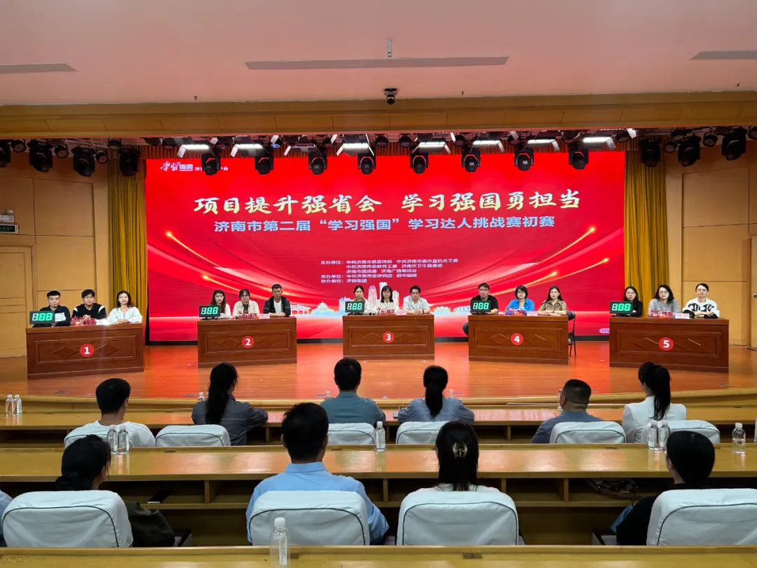 以赛促学强担当!济南市第二届“学习强国”学习达人挑战赛(初赛)启动