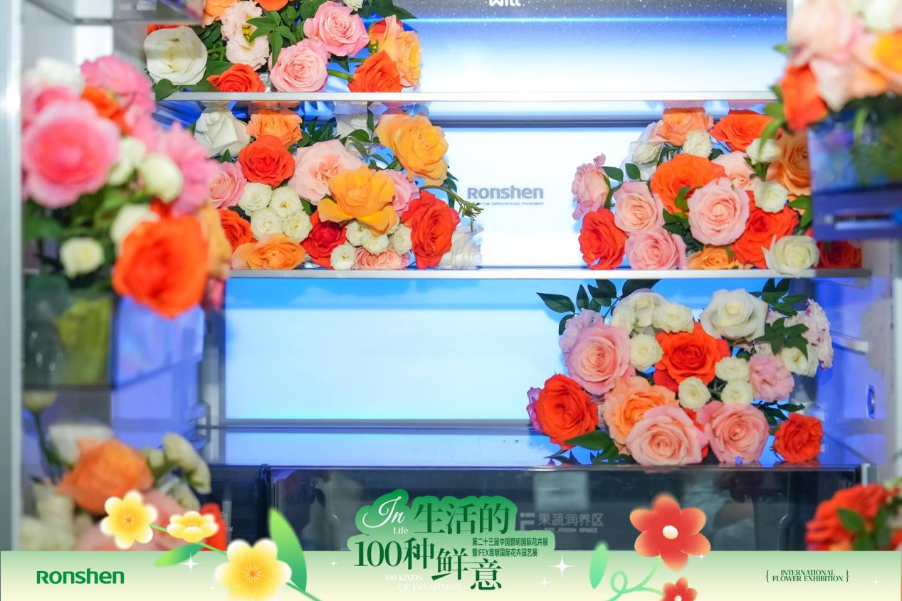 冰箱邂逅鲜花！容声冰箱亮相昆明国际花卉展