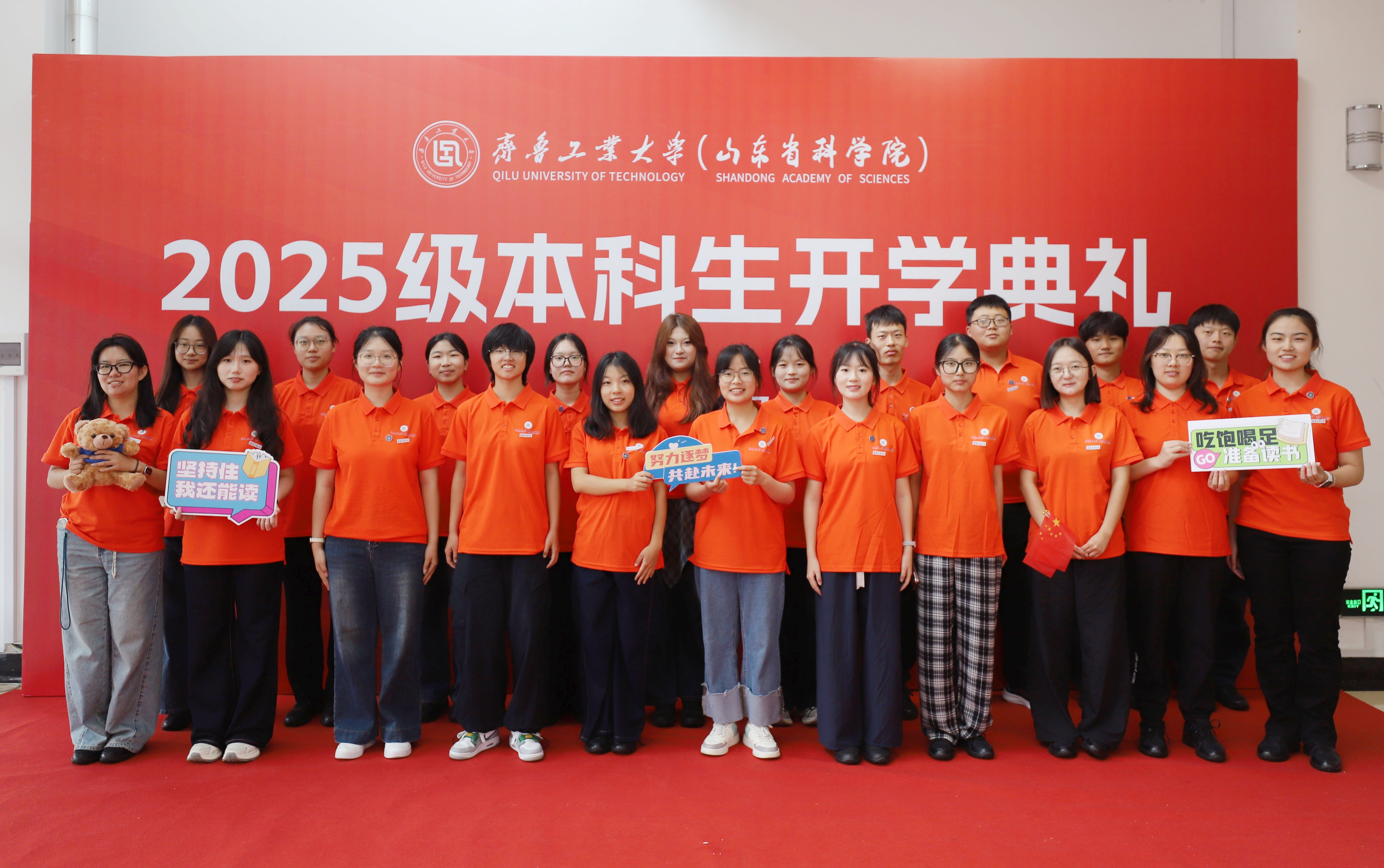 齐鲁工业大学（山东省科学院）举行2025级本科生 开学典礼