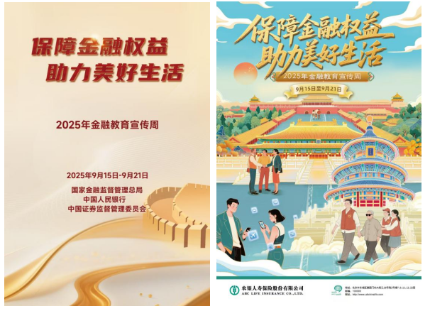 保障金融权益，助力美好生活！农银人寿积极开展2025年金融教育宣传周 活动
