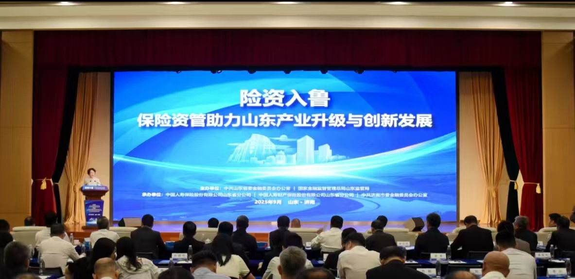 我省举办“险资入鲁:保险资管助力山东产业升级与创新发展”恳谈会