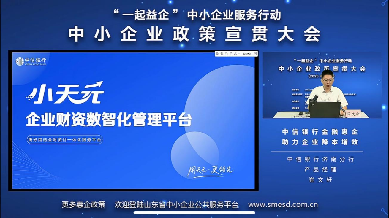中信银行济南分行亮相山东省普惠政策宣贯大会,为中小企业送上金融活水