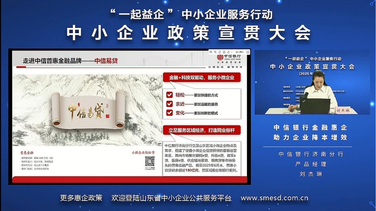 中信银行济南分行亮相山东省普惠政策宣贯大会,为中小企业送上金融活水