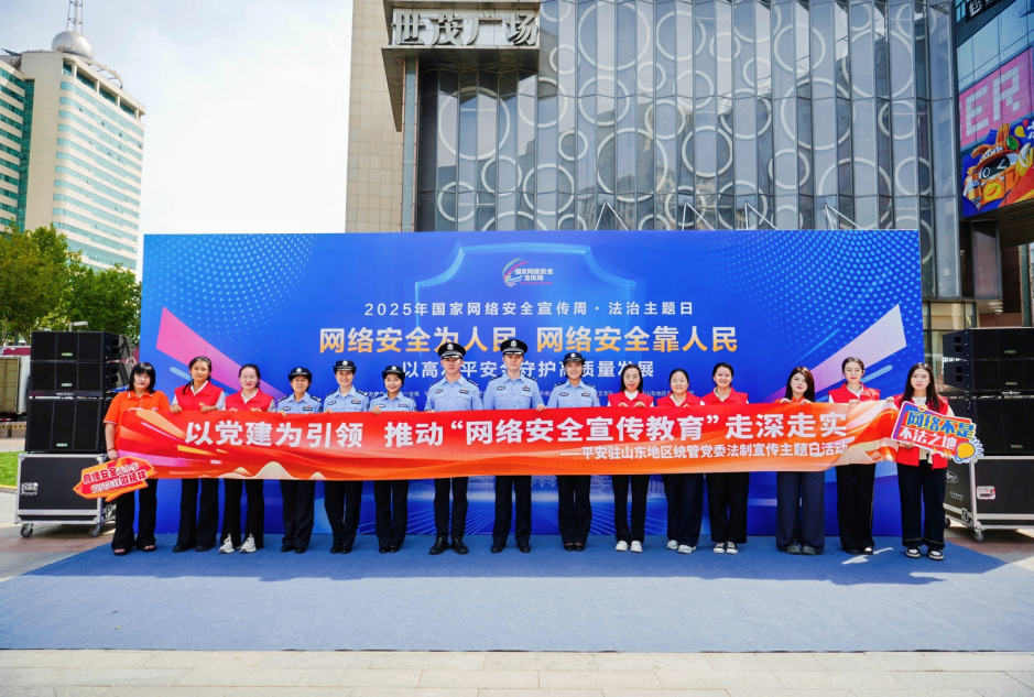 网络安全为人民,网络安全靠人民 2025年网络安全宣传周·法治主题日活动在济南成功举办