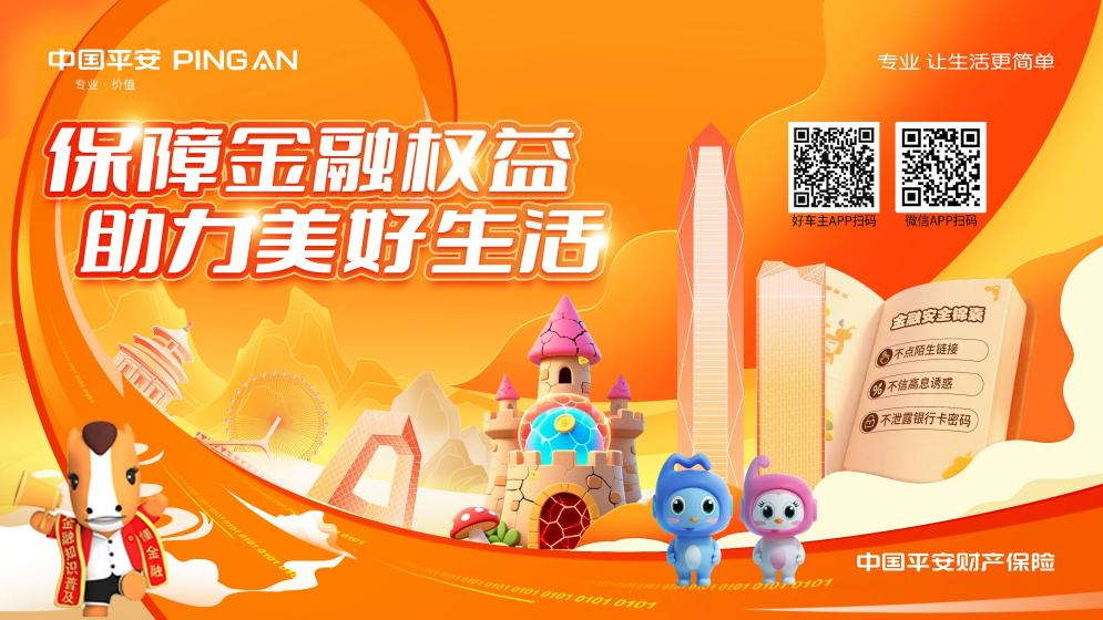 保障金融权益 助力美好生活 平安产险山东分公司金融教育宣传周活动收官