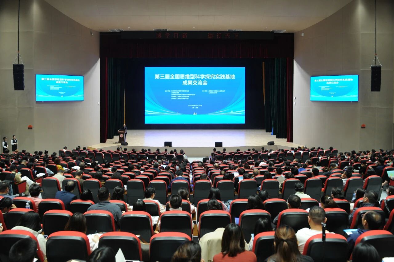 第三届全国思维型科学探究实践基地成果交流会在济南举行