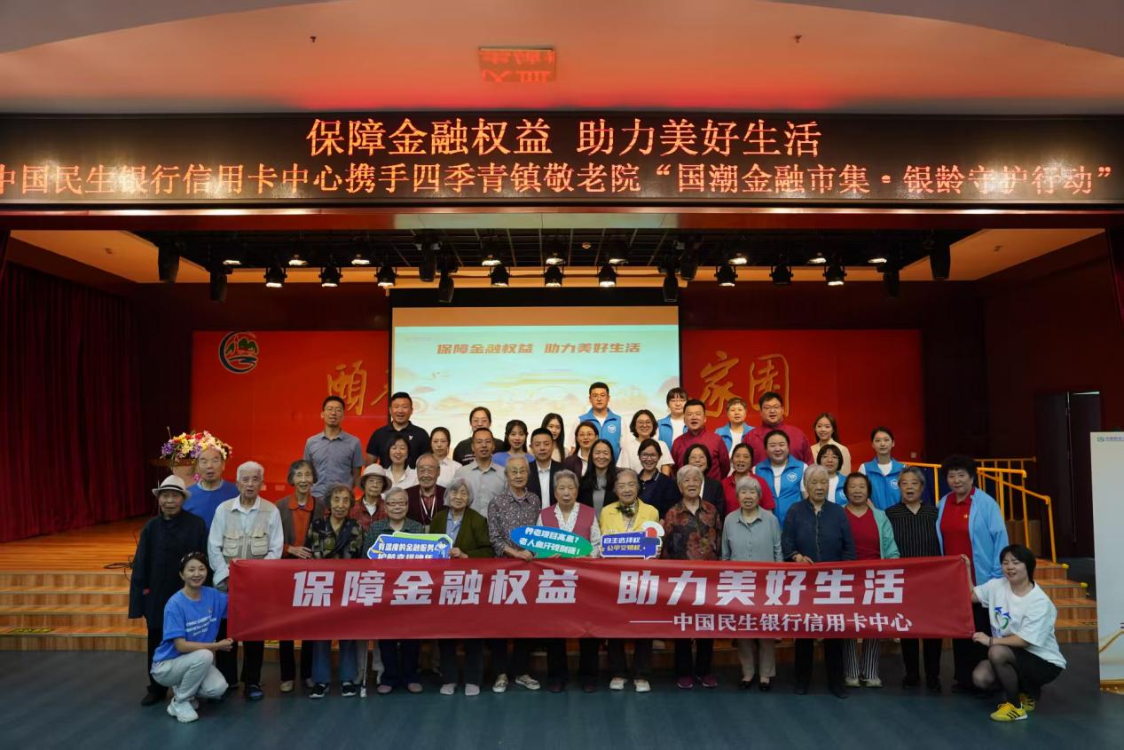 国潮市集暖人心  银龄守护金融行——中国民生银行信用卡中心送金融知识进敬老院主题活动