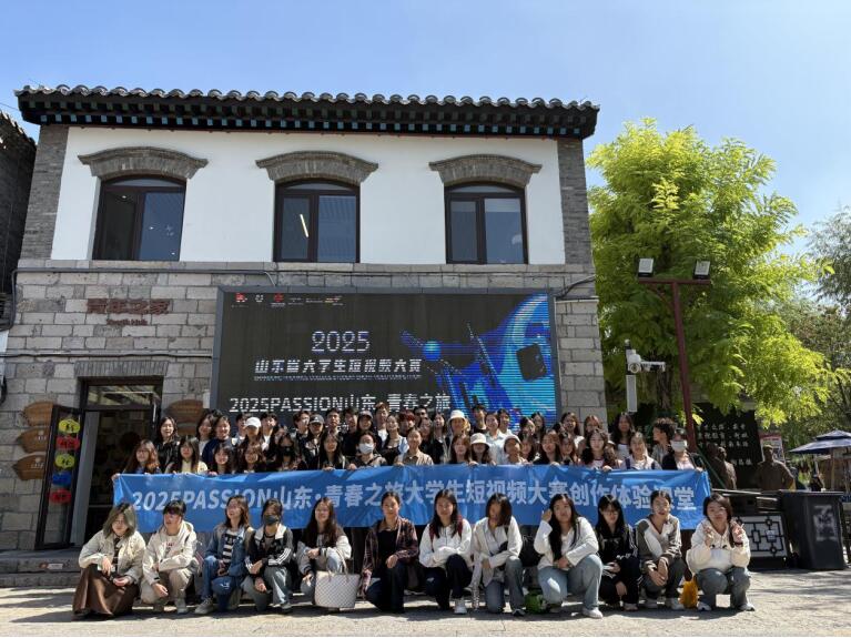 青春镜头映古街 文化传承焕新彩——“2025Passion山东・青春之旅”大学生短视频大赛采风活动圆满举行