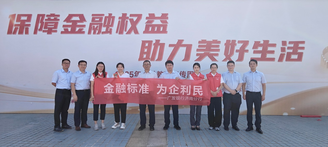 广发银行济南分行开展2025年“金融标准为民利企”主题宣传活动