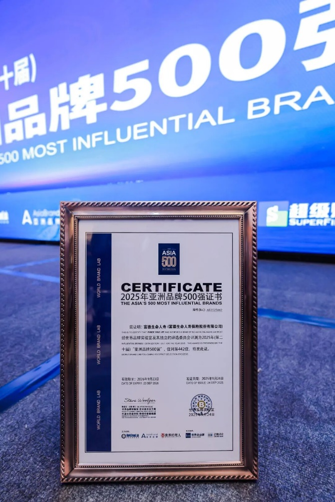 富德生命人寿十四度入选亚洲品牌500强