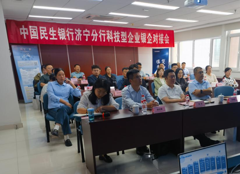 民生银行济南分行举办科技型企业银企对接活动
