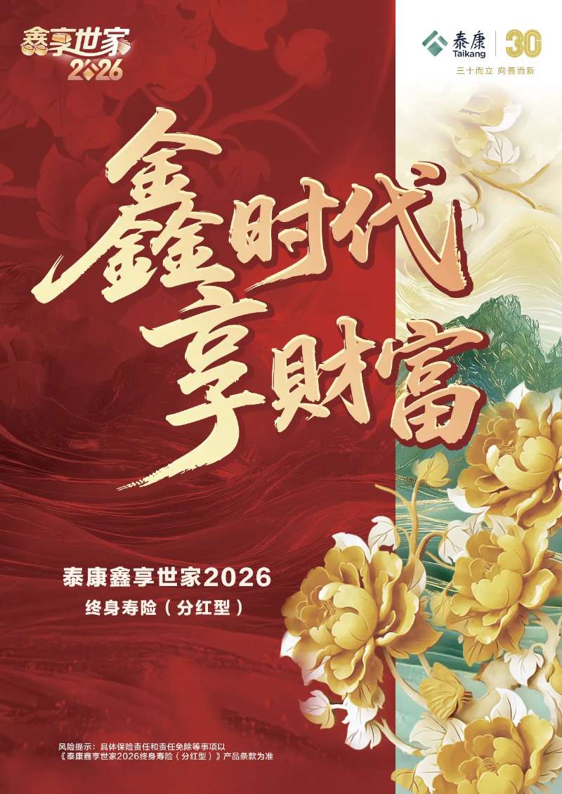 泰康鑫享世家2026重磅发布 低利率下财富管理新选择