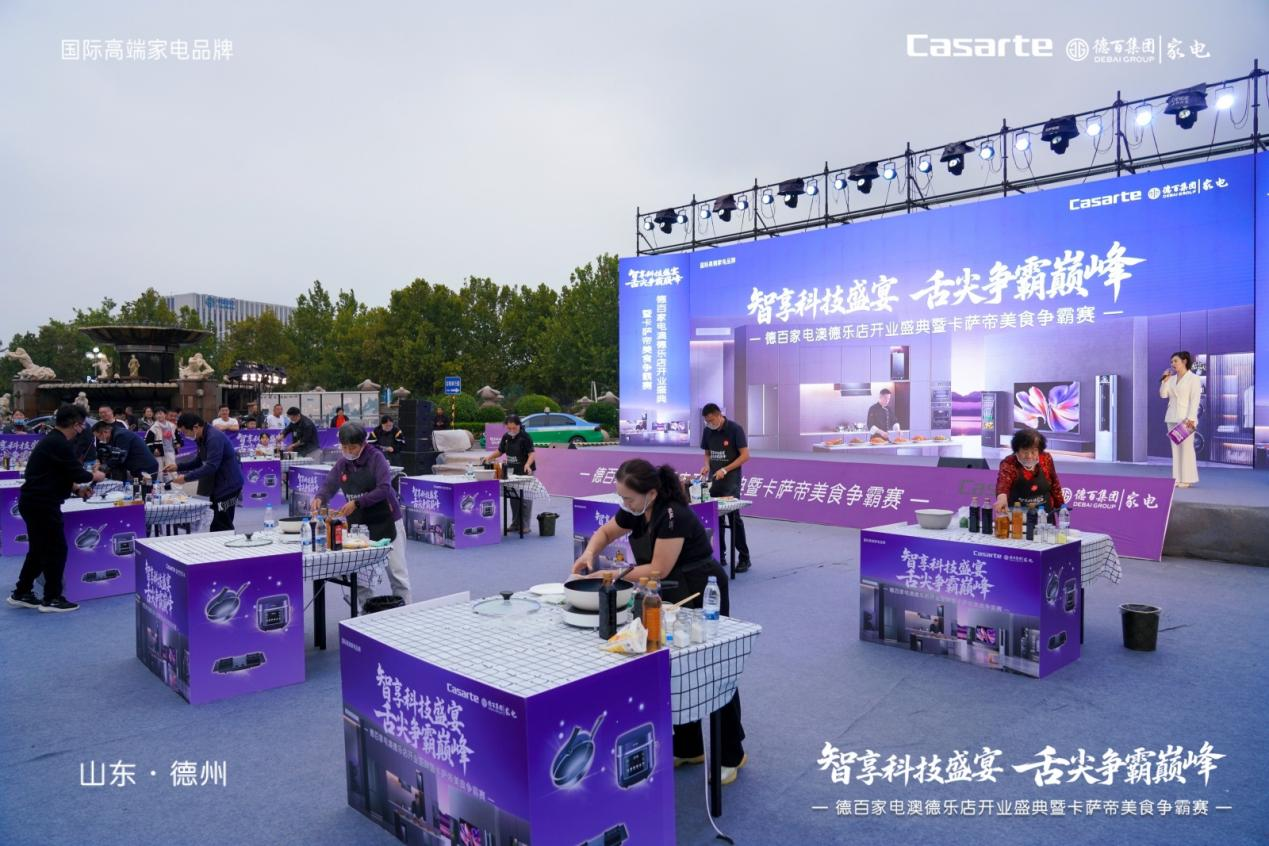 德百家电澳德乐店开业盛典暨卡萨帝美食争霸赛燃动德州共启品质生活新篇