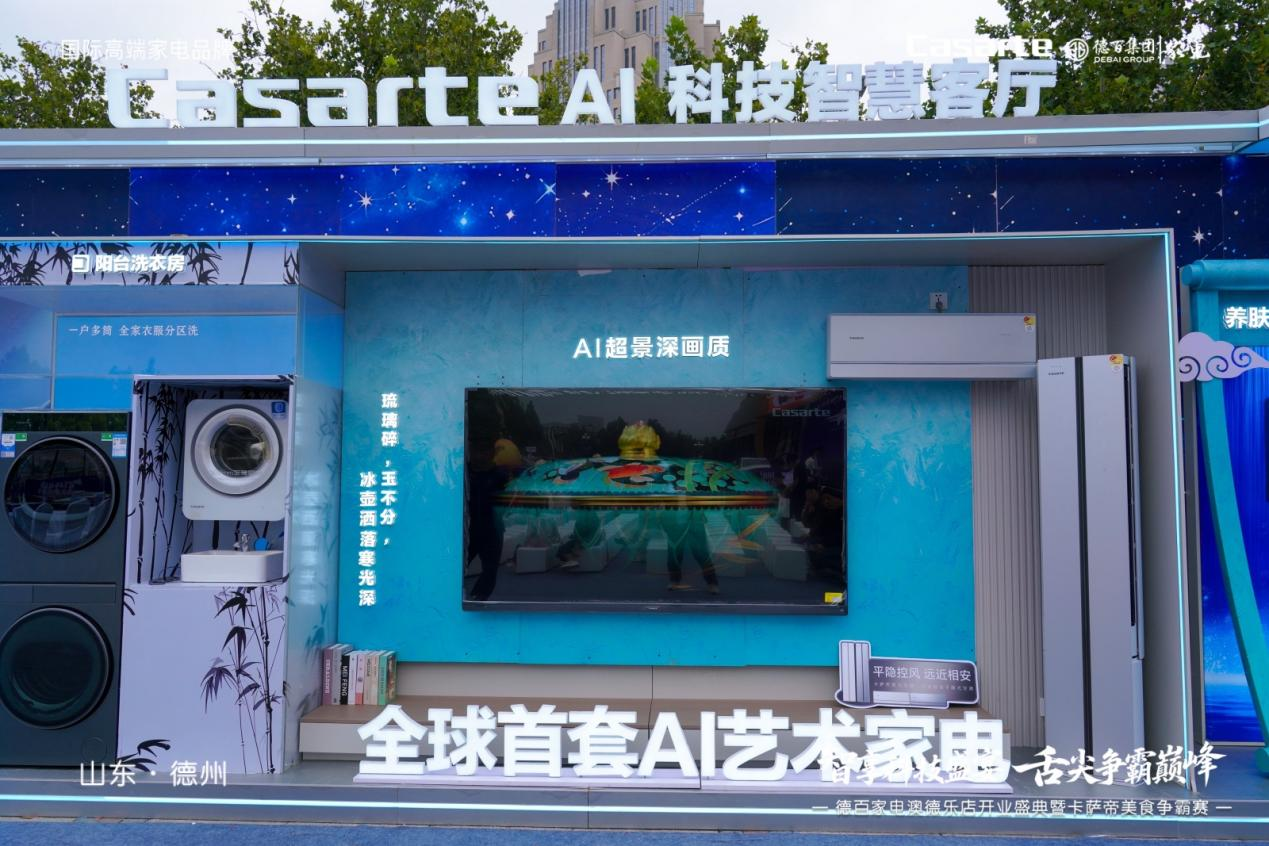 德百家电澳德乐店开业盛典暨卡萨帝美食争霸赛燃动德州共启品质生活新篇