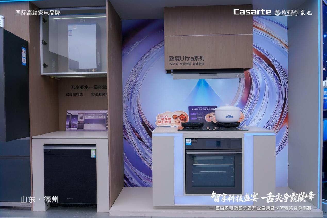 德百家电澳德乐店开业盛典暨卡萨帝美食争霸赛燃动德州共启品质生活新篇