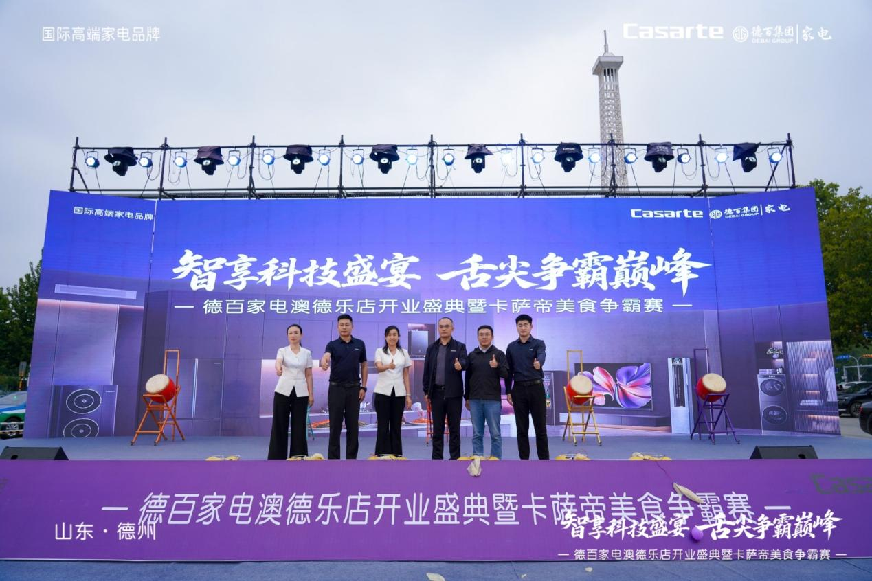 德百家电澳德乐店开业盛典暨卡萨帝美食争霸赛燃动德州共启品质生活新篇