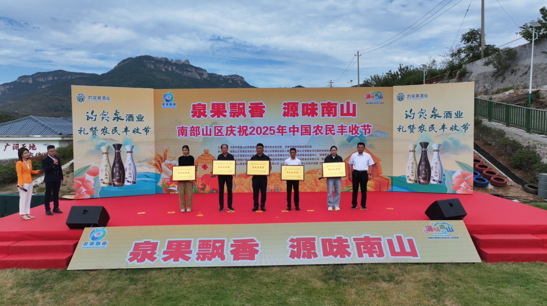 泉果飘香庆丰收 源味南山绘新卷——南部山区庆祝2025年中国农民丰收节举行