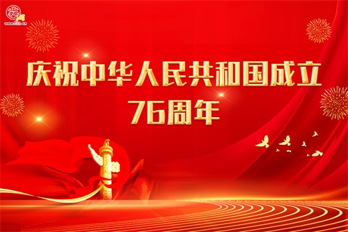 庆祝中华人民共和国成立76周年
