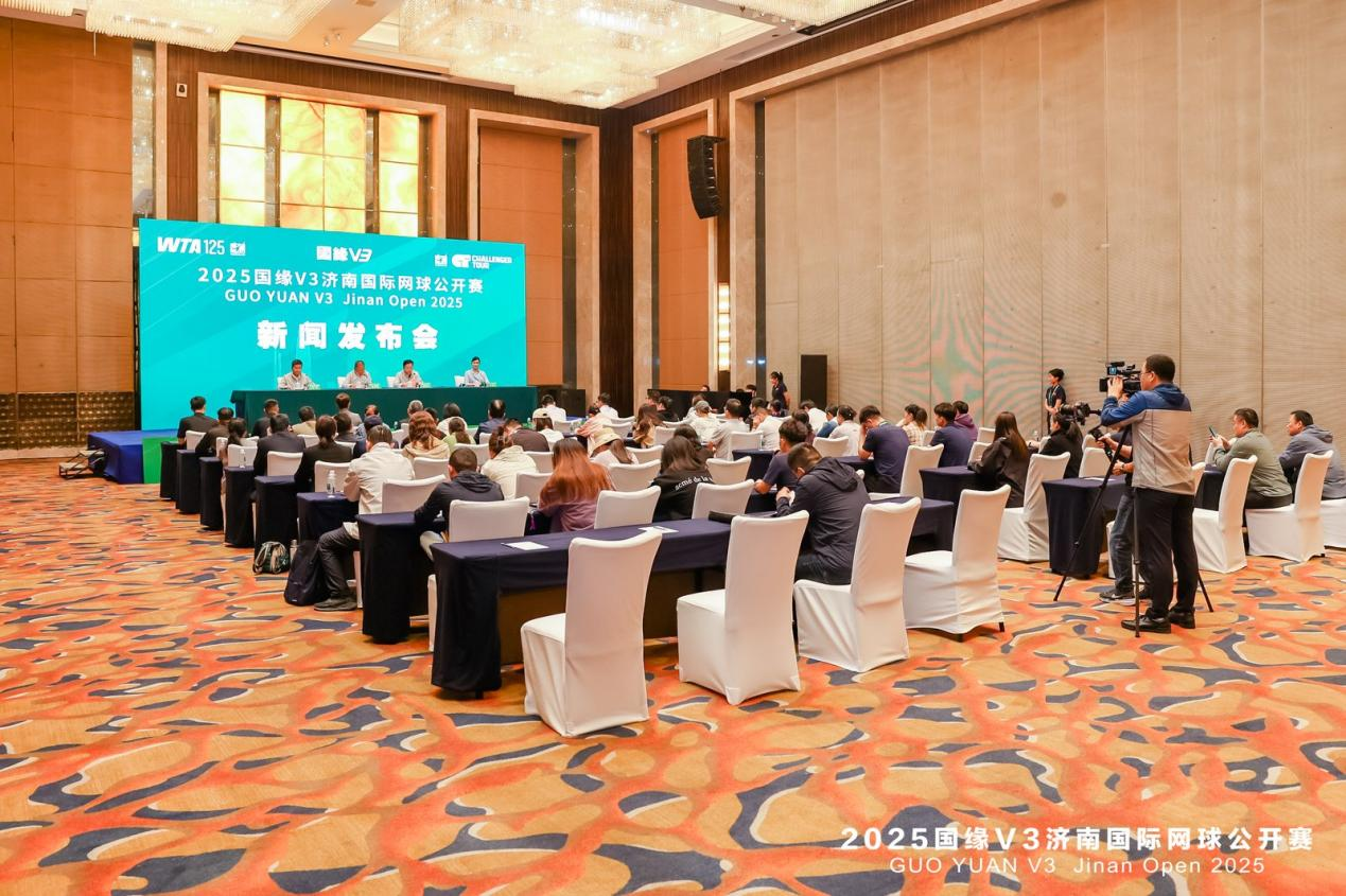 2025国缘V3济南国际网球公开赛新闻发布会召开 双赛同办创纪录 十月泉城迎全球网坛盛宴