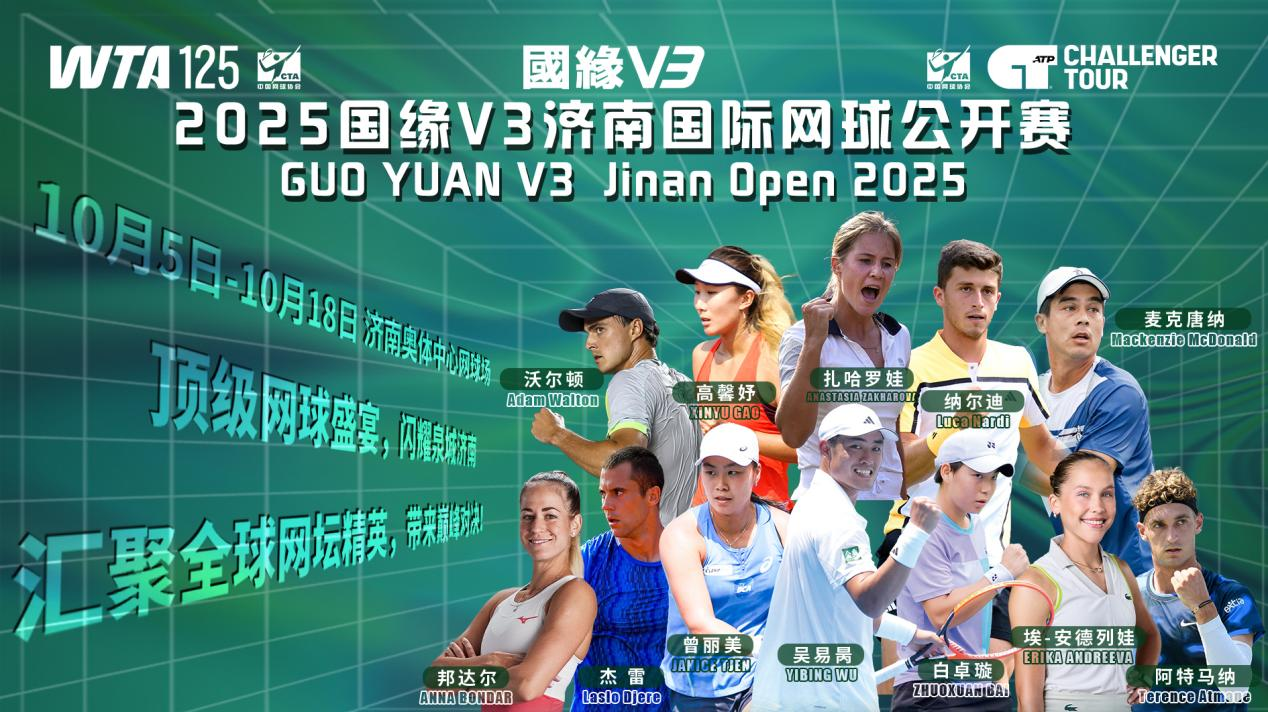 2025国缘V3济南国际网球公开赛新闻发布会召开 双赛同办创纪录 十月泉城迎全球网坛盛宴