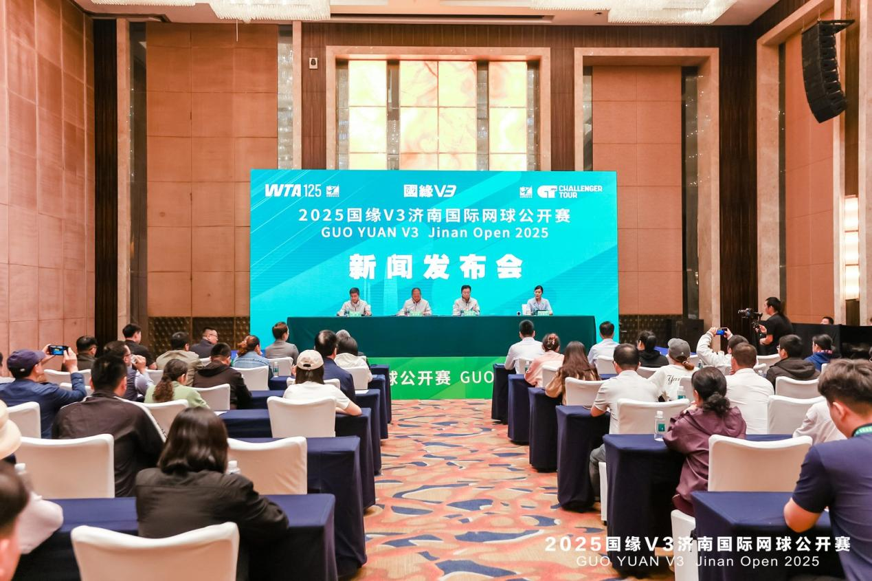 2025国缘V3济南国际网球公开赛新闻发布会召开 双赛同办创纪录 十月泉城迎全球网坛盛宴