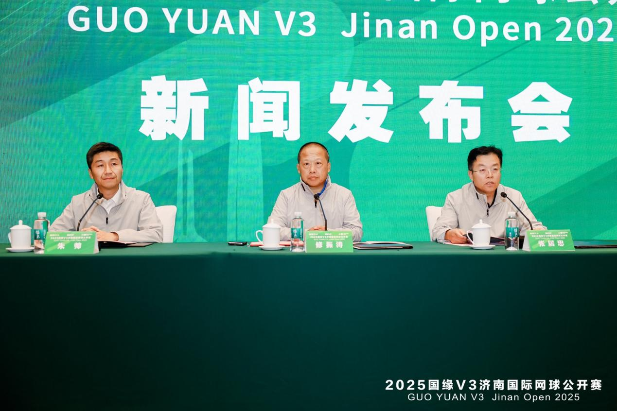 2025国缘V3济南国际网球公开赛新闻发布会召开 双赛同办创纪录 十月泉城迎全球网坛盛宴
