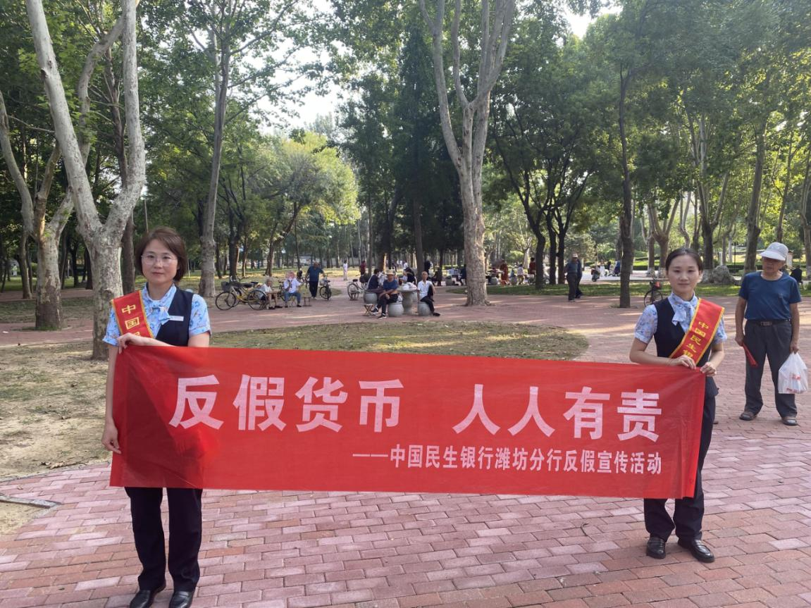 民生银行潍坊昌邑支行开展反假币宣传进公园活动