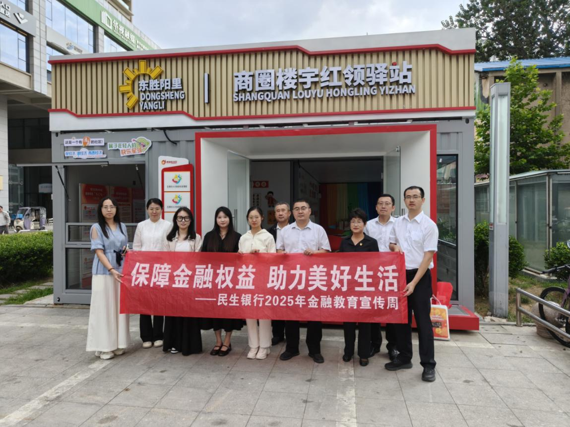 民生银行潍坊奎文支行开展“筑牢金融安全防线 守护居民‘钱袋子’”主题金融知识宣传进社区活动