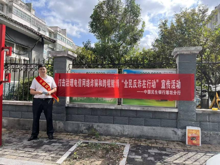 民生银行潍坊青州支行开展“全民反诈在行动”主题宣传进社区活动