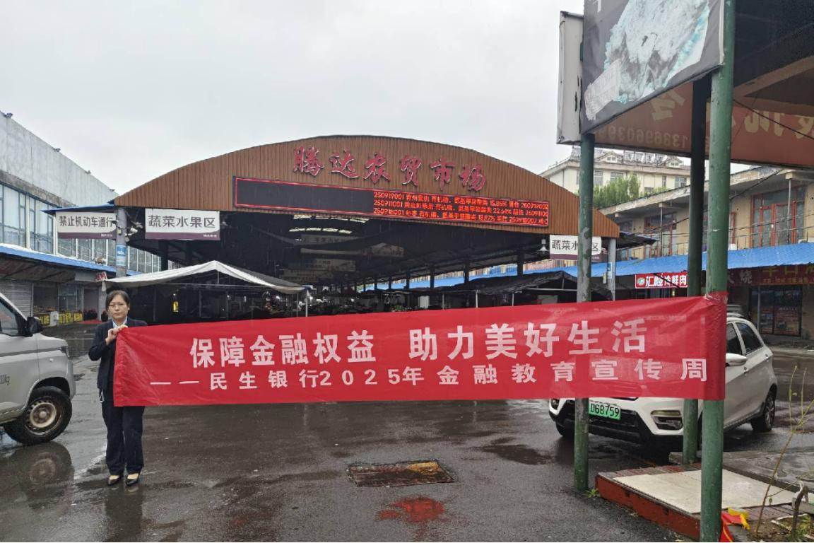 民生银行潍坊青州支行深入腾达农贸市场普及金融知识 守护群众钱袋子