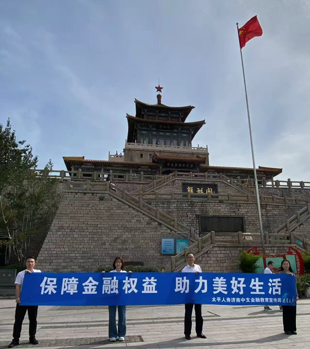 太平人寿济南中支金融教育宣传周系列活动 深入济南地标，普及金融知识守护公众财产安全