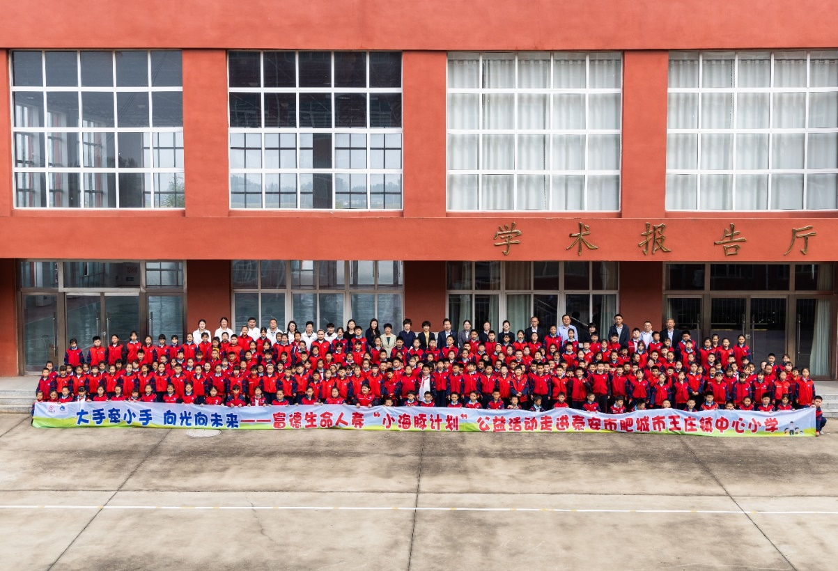 大手牵小手 向光向未来——富德生命人寿山东分公司2025年“小海豚计划”公益活动走进泰安肥城王庄镇