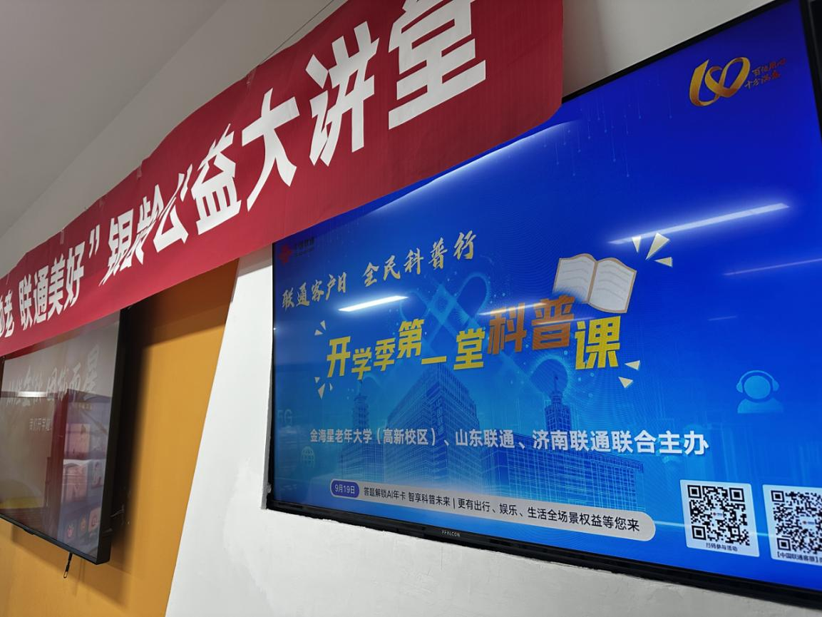 济南联通客户日走进老年大学 科普课点亮银龄智慧生活
