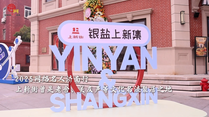 济南上新街：百年老街“焕新”成文旅标杆