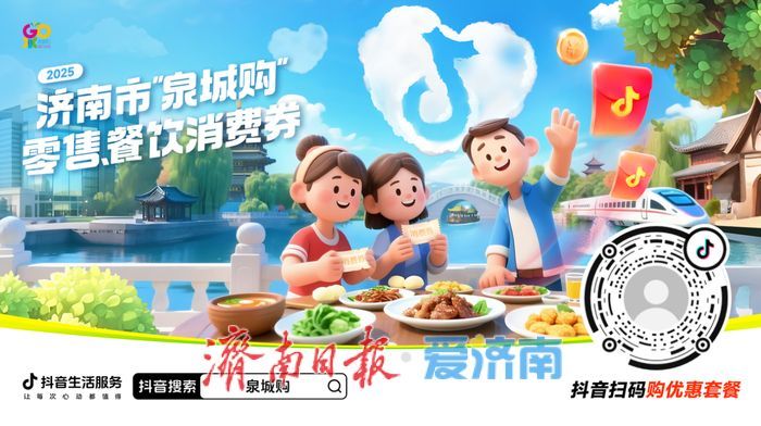 “泉城购”零售、餐饮消费券启动第四轮发放 假期来济南 吃喝购物更实惠