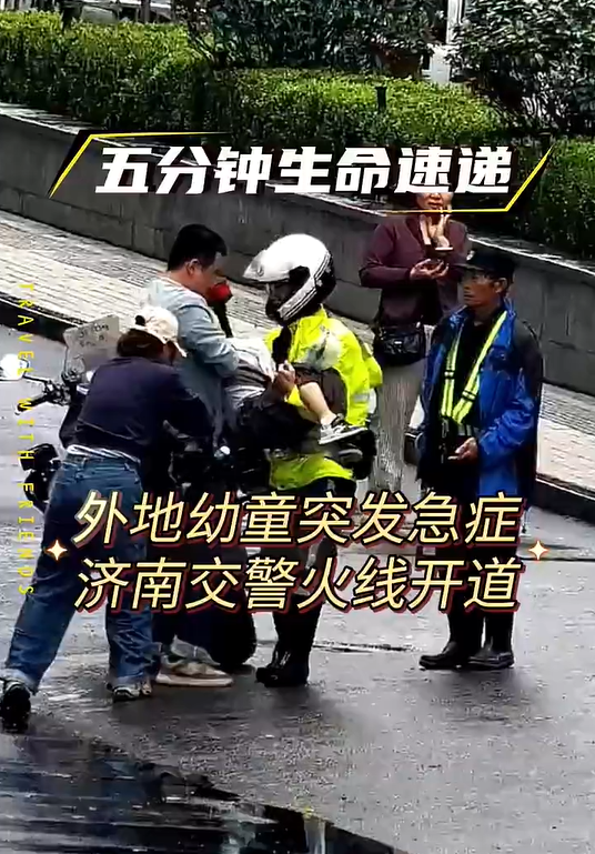 五分钟生命速递：外地幼童突发急症，济南交警火线开道