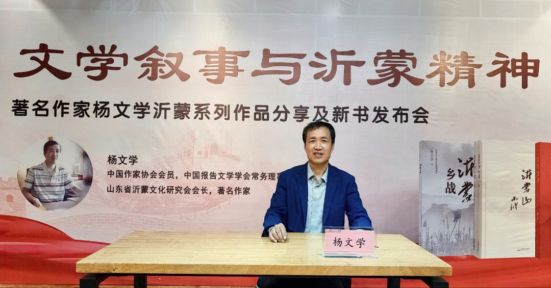 文学叙事与沂蒙精神交融 ——著名作家杨文学沂蒙系列作品分享及新书《沂蒙乡战》发布会在临沂书城举行