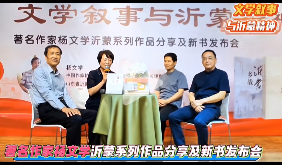文学叙事与沂蒙精神交融 ——著名作家杨文学沂蒙系列作品分享及新书《沂蒙乡战》发布会在临沂书城举行