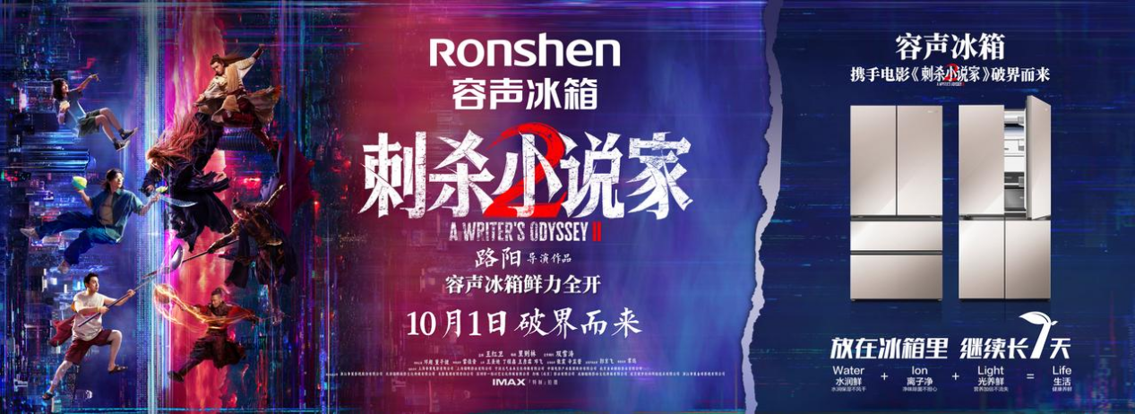 容声冰箱跨界《刺杀小说家2》 以自然养鲜守护食材“鲜活信念”