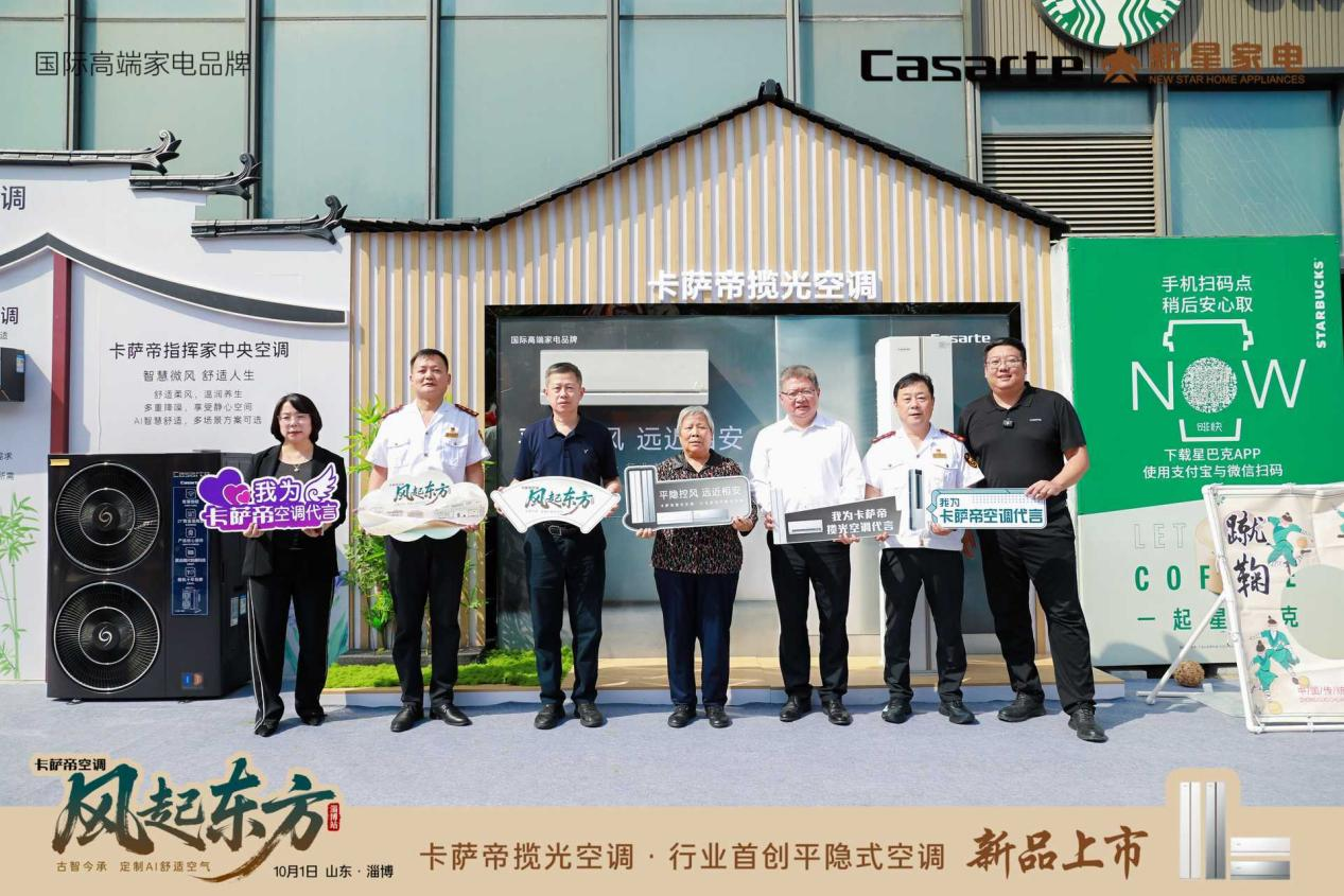 卡萨帝空调「风起东方」全国巡展——淄博站暨卡萨帝揽光空调新品上市