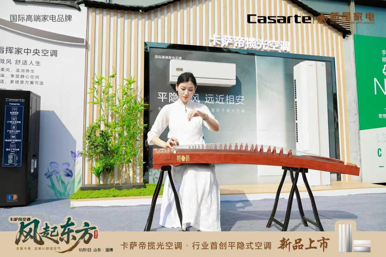卡萨帝空调「风起东方」全国巡展——淄博站暨卡萨帝揽光空调新品上市