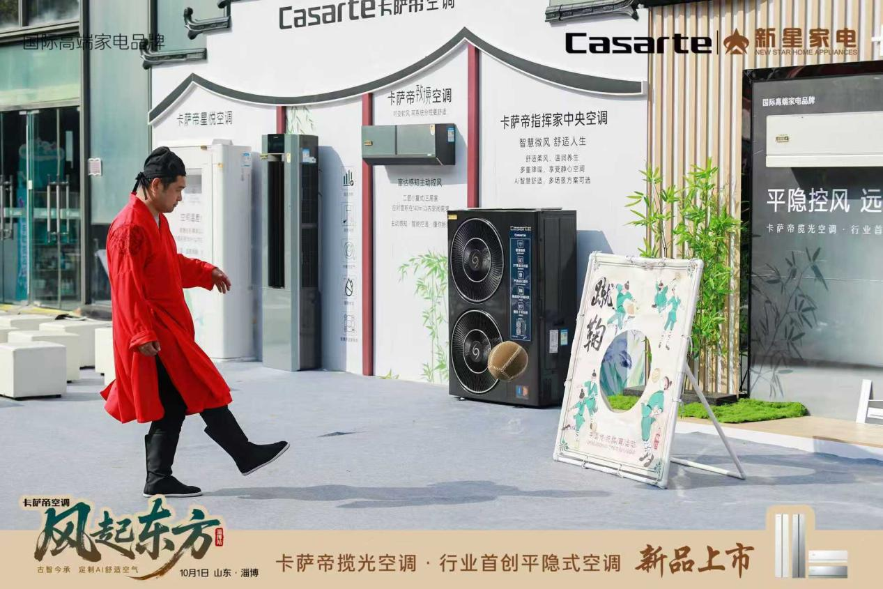卡萨帝空调「风起东方」全国巡展——淄博站暨卡萨帝揽光空调新品上市
