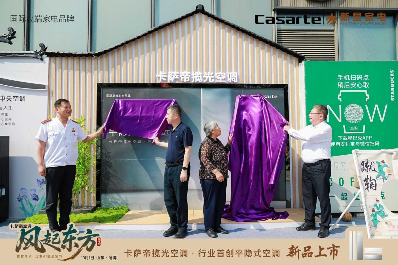 卡萨帝空调「风起东方」全国巡展——淄博站暨卡萨帝揽光空调新品上市
