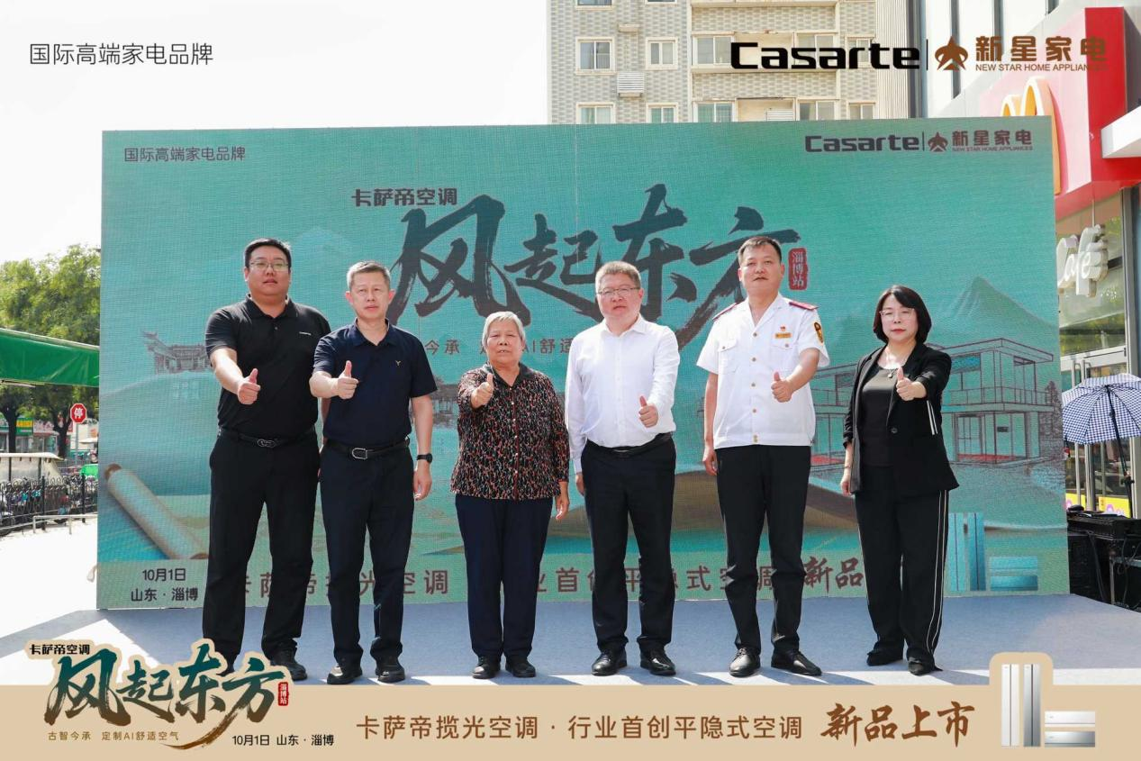 卡萨帝空调「风起东方」全国巡展——淄博站暨卡萨帝揽光空调新品上市
