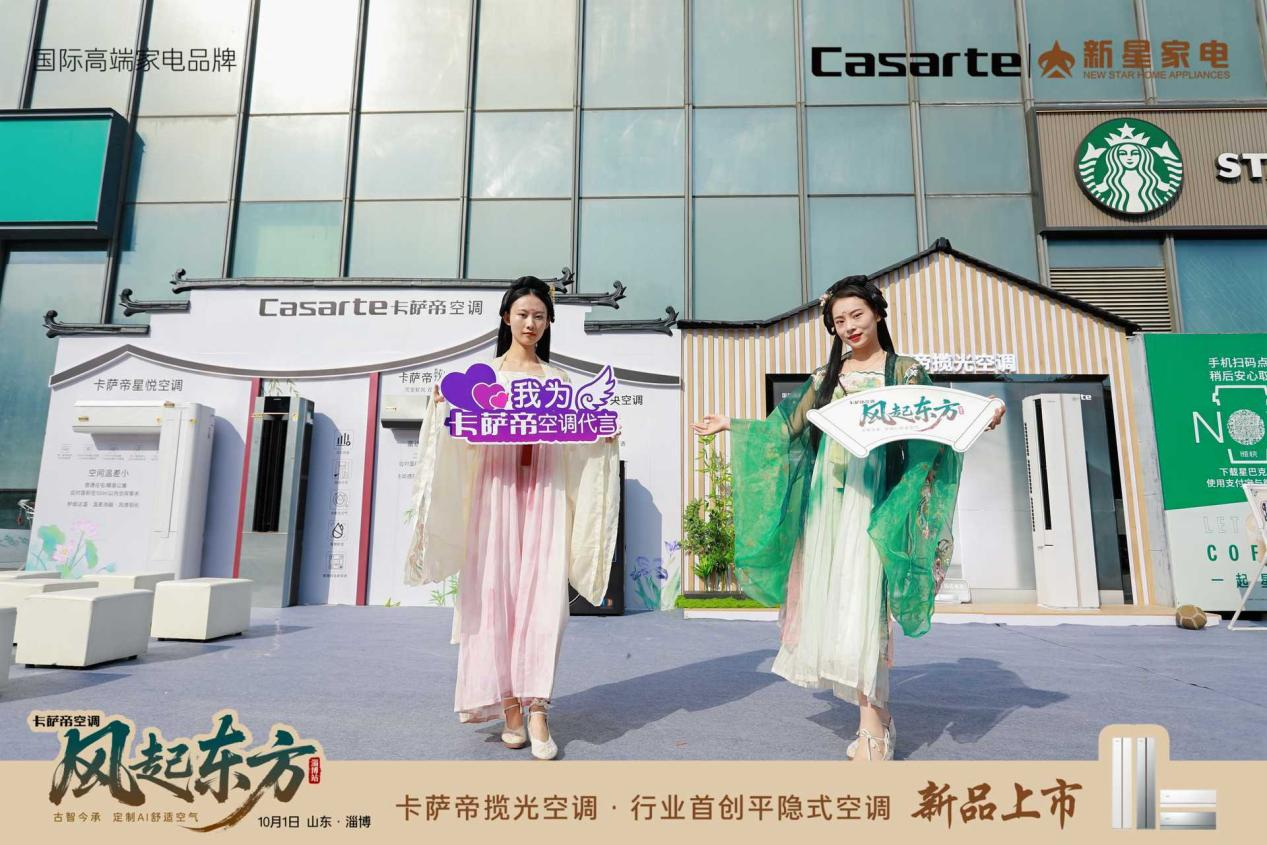卡萨帝空调「风起东方」全国巡展——淄博站暨卡萨帝揽光空调新品上市