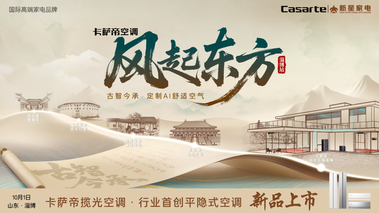 卡萨帝空调「风起东方」全国巡展——淄博站暨卡萨帝揽光空调新品上市