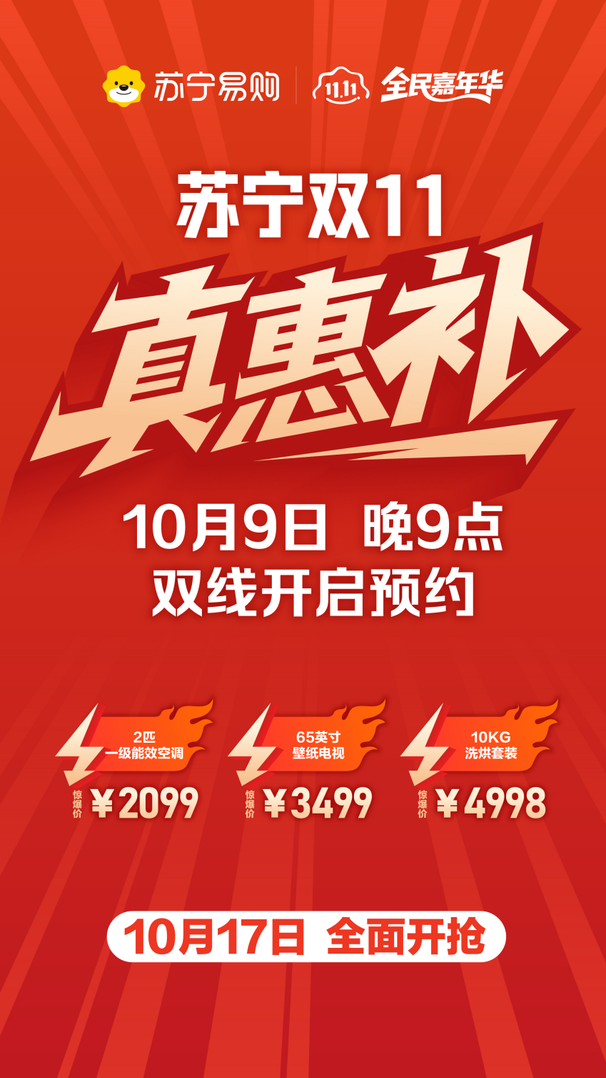 10月9日全面开启！苏宁易购“双11”继续补